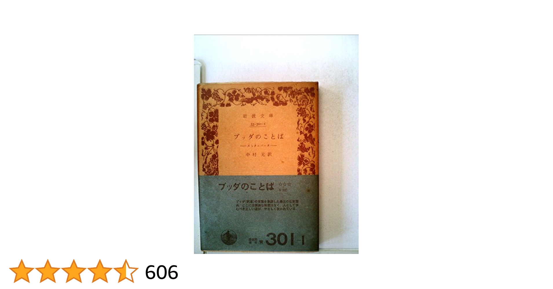 Amazon.co.jp: ブッダのことば スッタニパータ : 中村 元, 中村